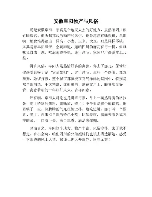 安徽阜旧物产和风俗作文