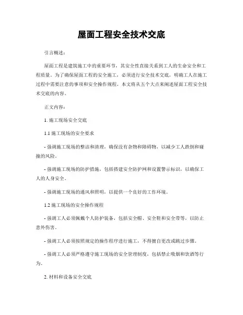 屋面工程安全技术交底