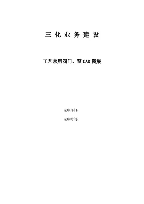 工艺常用阀门、泵CAD图集