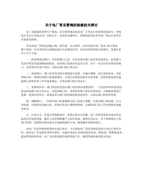关于电厂常见管阀的检修技术探讨