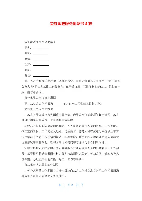 劳务派遣服务协议书8篇