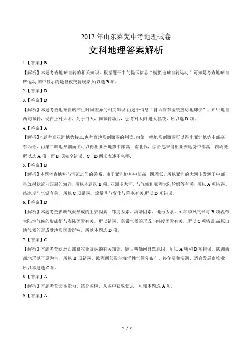 2017年山东莱芜中考地理试卷-答案