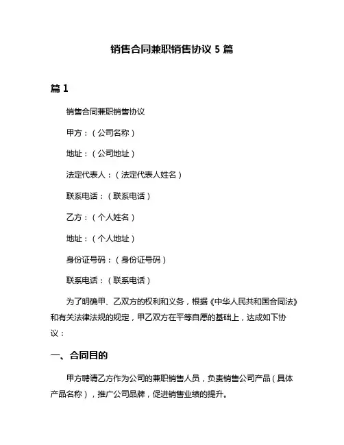 销售合同兼职销售协议5篇