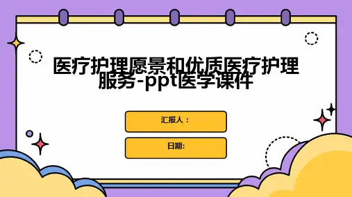 医疗护理愿景和优质医疗护理服务-ppt医学课件