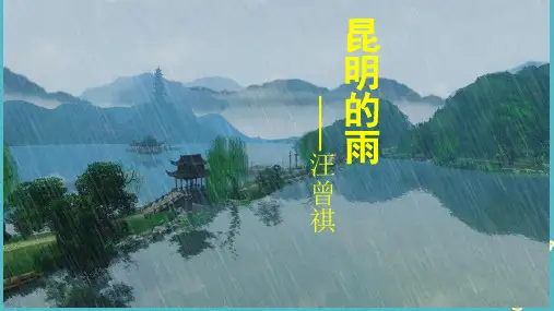 17  昆明的雨  课件(共18张PPT).ppt