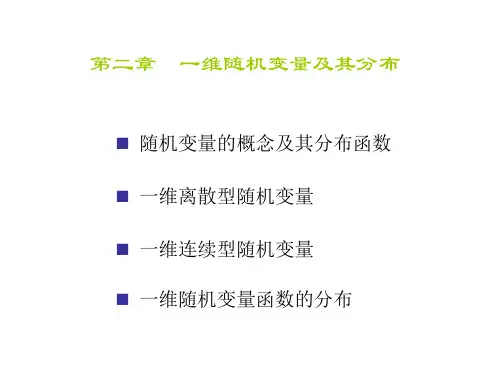 概率论与数理统计课件 2.2第二章 一维随机变量及其分布