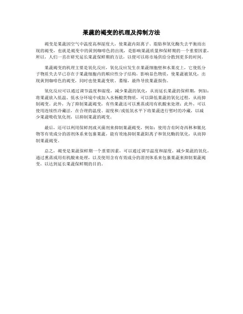 果蔬的褐变的机理及抑制方法