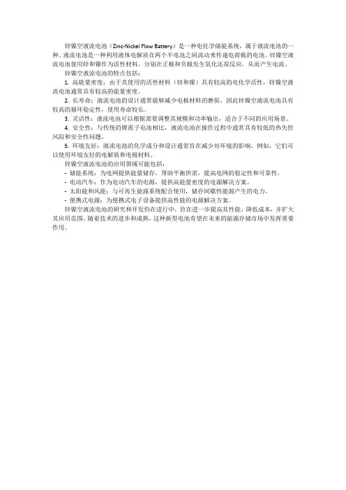锌镍空液流电池