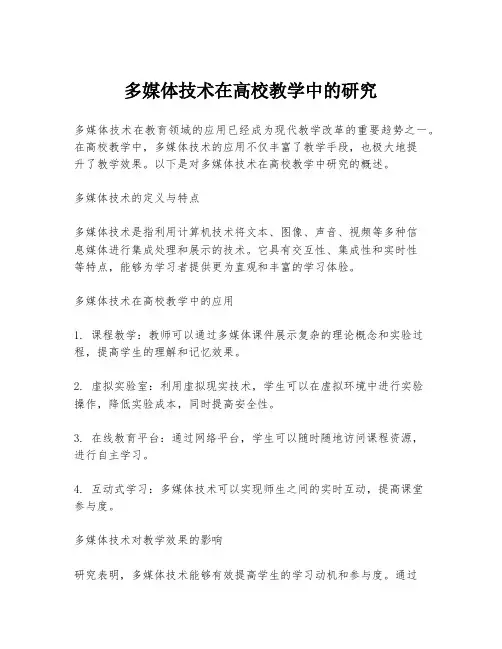 多媒体技术在高校教学中的研究