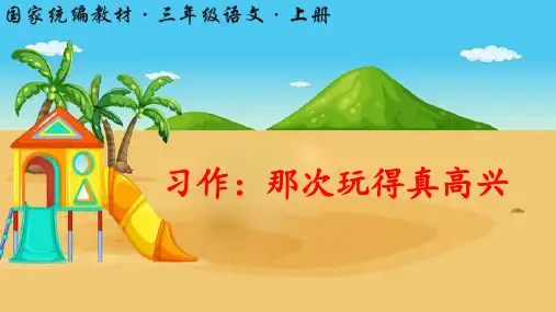 部编版小学三年级语文上册习作《那次玩得真高兴》优质课件(共37张PPT)
