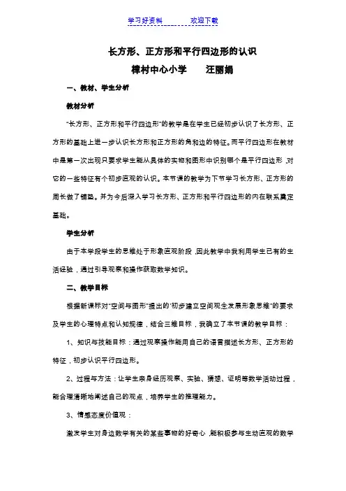 人教版小学数学三年级上册《长方形正方形和平行四边形的认识》