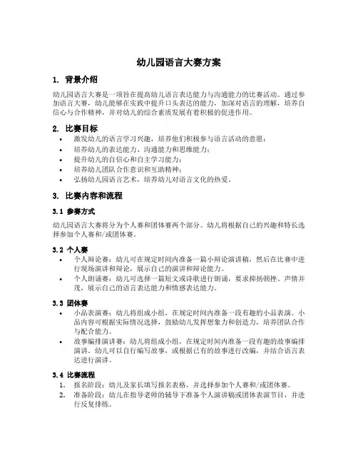 幼儿园语言大赛方案