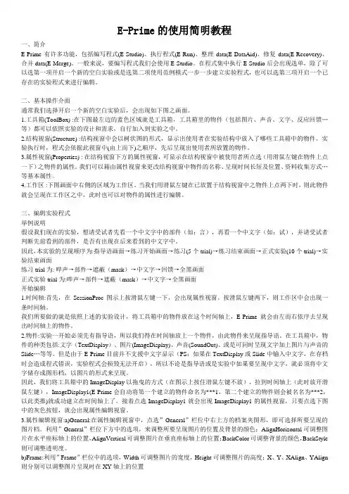 E-Prime的使用简明教程