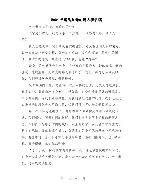 2024年感恩父母的感人演讲稿（五篇）