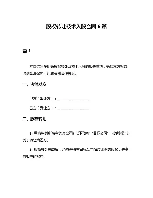 股权转让技术入股合同6篇