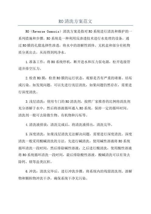 RO清洗方案范文