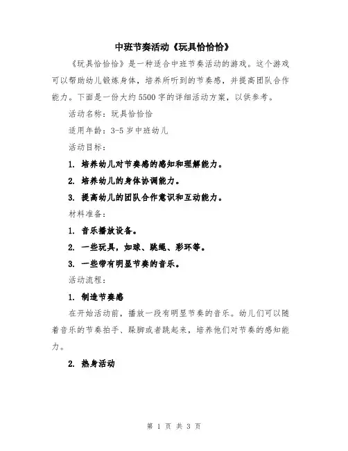 中班节奏活动《玩具恰恰恰》