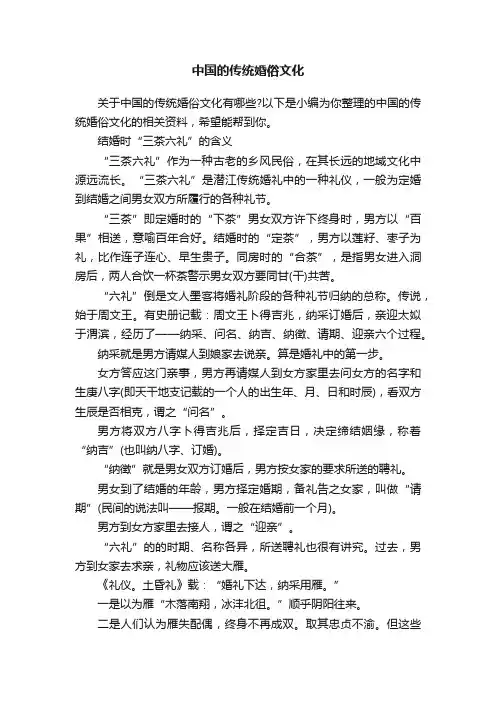 中国的传统婚俗文化