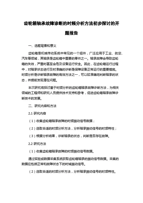 齿轮箱轴承故障诊断的时频分析方法初步探讨的开题报告