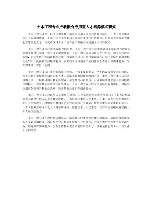 土木工程专业产教融合应用型人才培养模式研究