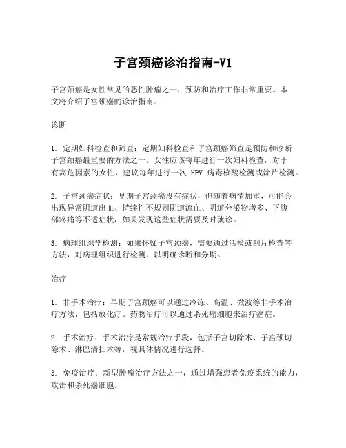 子宫颈癌诊治指南-V1