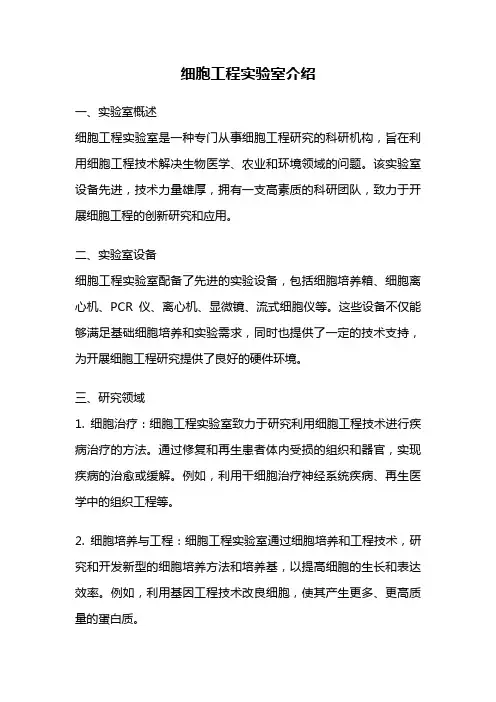 细胞工程实验室介绍