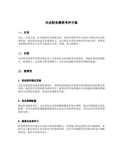 央企财务绩效考评方案