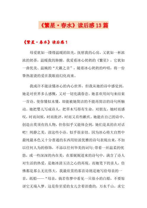 《繁星·春水》读后感13篇