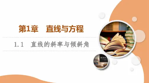 第1章1.1 直线的斜率与倾斜角-2024-2025学年新教材数学苏教版选择性必修第一册同步课件