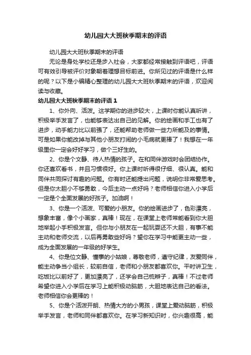 幼儿园大大班秋季期末的评语