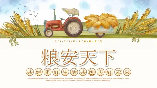 世界粮食日主题班会PPT