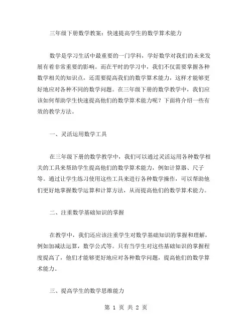 三年级下册数学教案：快速提高学生的数学算术能力