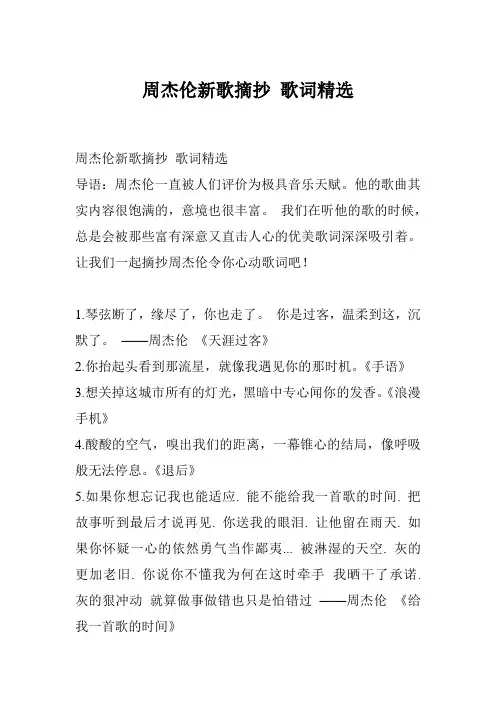 周杰伦新歌摘抄 歌词精选