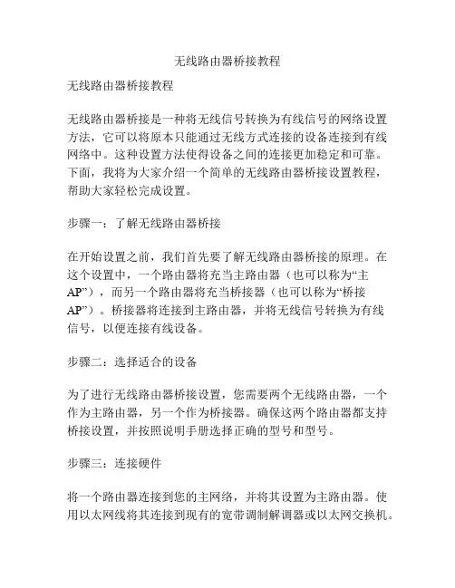 无线路由器桥接教程