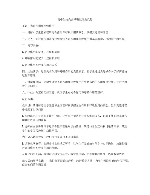 高中生物光合呼吸教案及反思