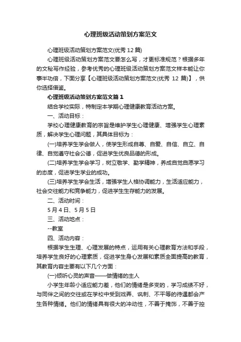 心理班级活动策划方案范文（优秀12篇）