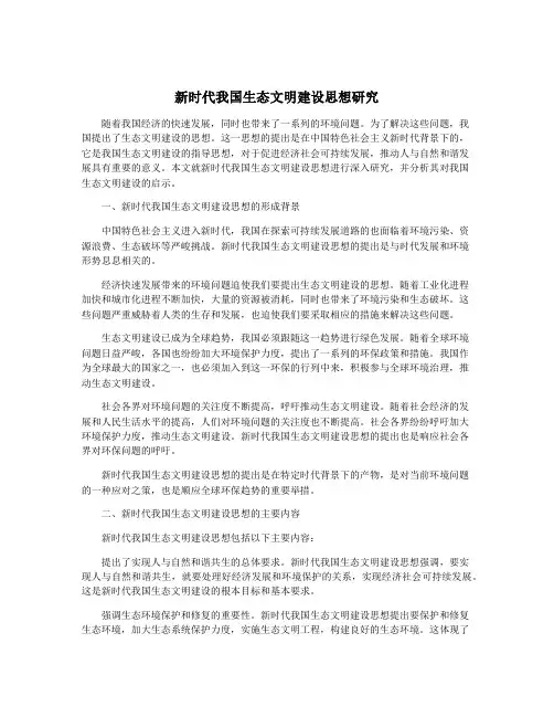 新时代我国生态文明建设思想研究