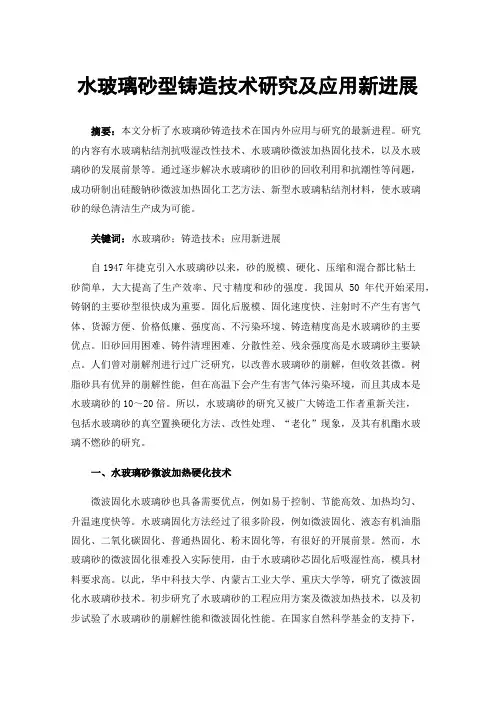 水玻璃砂型铸造技术研究及应用新进展