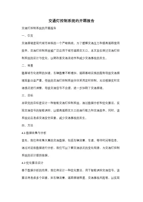 交通灯控制系统的开题报告