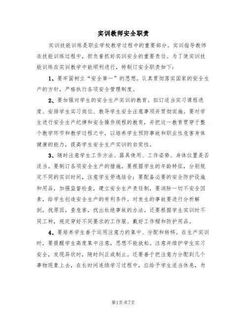 实训教师安全职责（5篇）