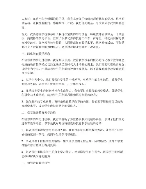 特级教师研修感言