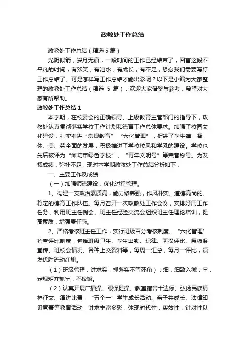 政教处工作总结（精选5篇）
