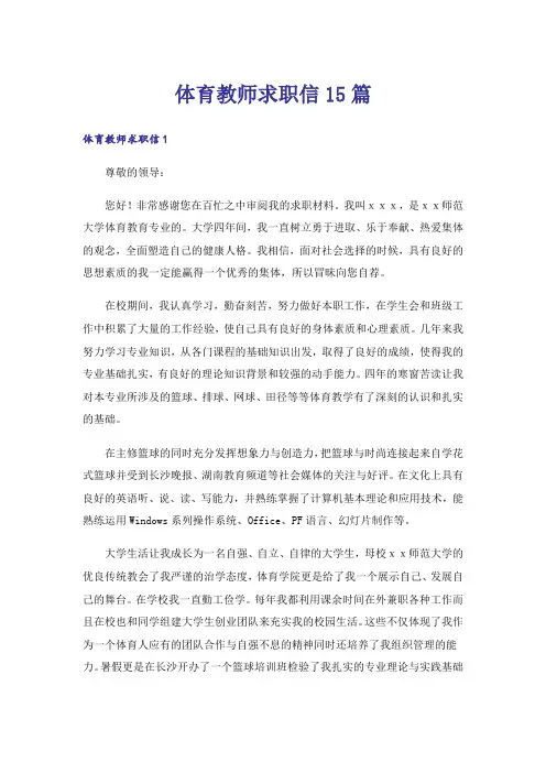 体育教师求职信15篇