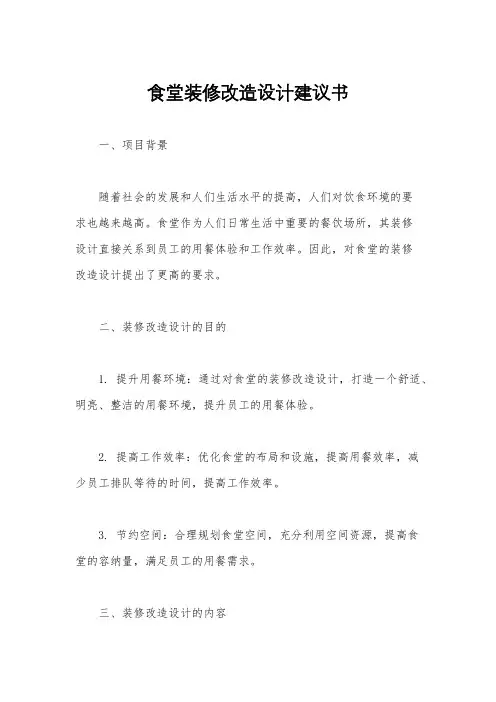 食堂装修改造设计建议书