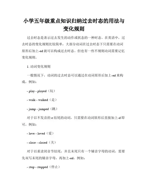 小学五年级重点知识归纳过去时态的用法与变化规则