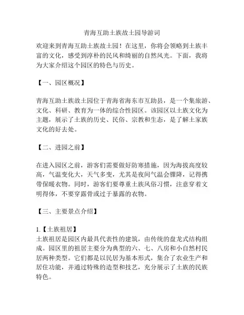 青海互助土族故土园导游词