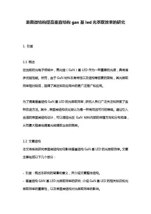 表面微结构提高垂直结构gan基led光萃取效率的研究