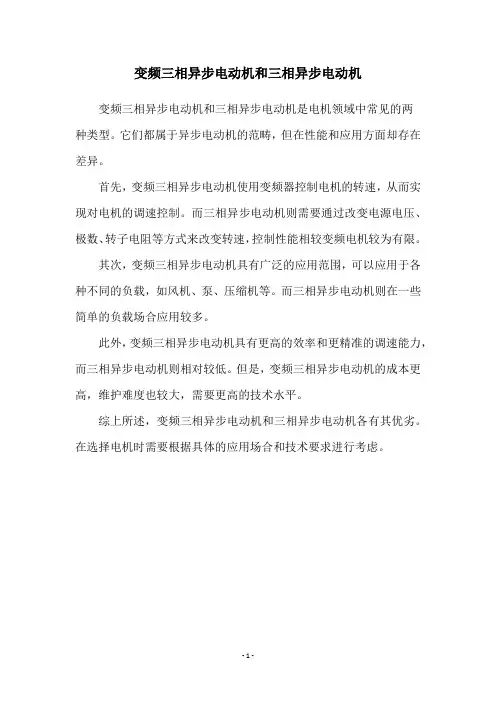 变频三相异步电动机和三相异步电动机