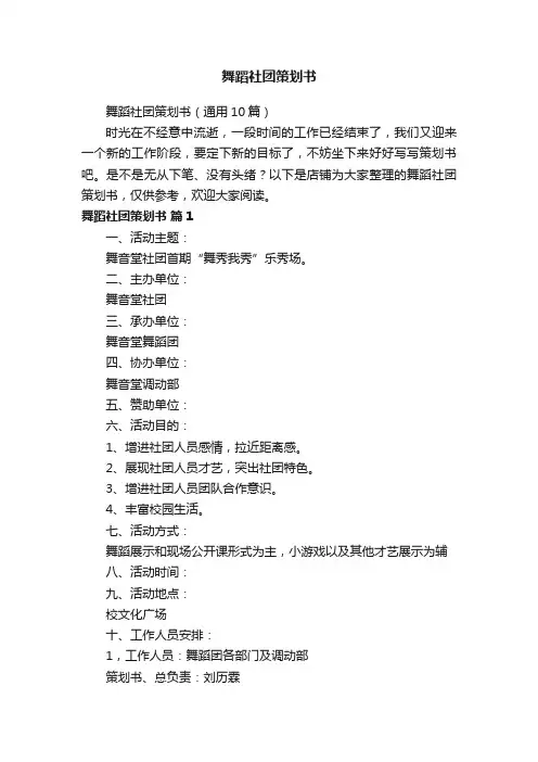 舞蹈社团策划书
