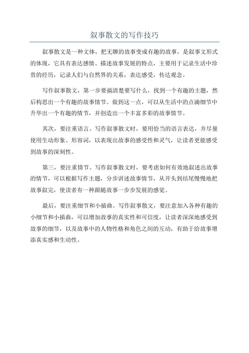叙事散文的写作技巧